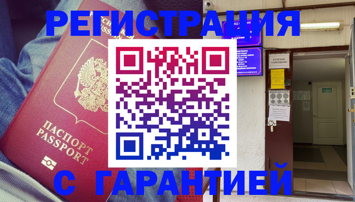 прописка гарантия в Вилючинске