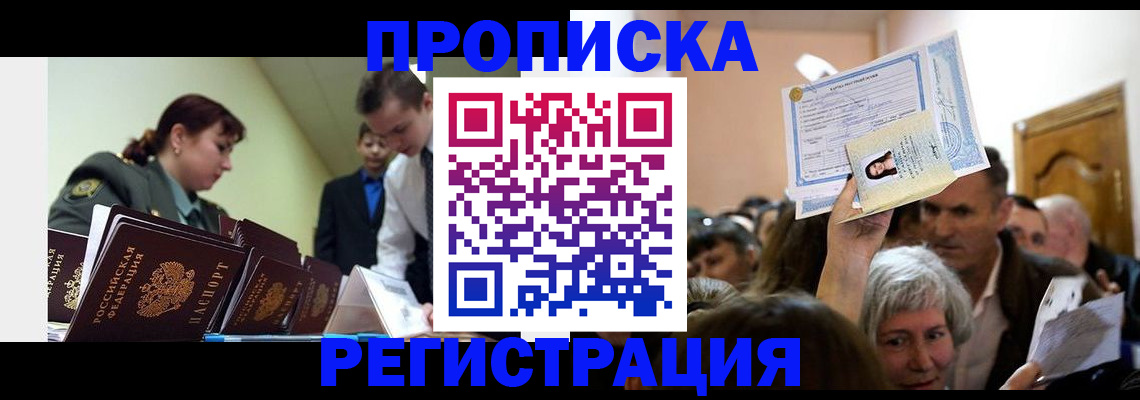 прописка в Вилючинске